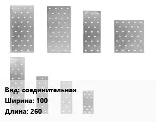 Перфорированная пластина соединительная 100х260